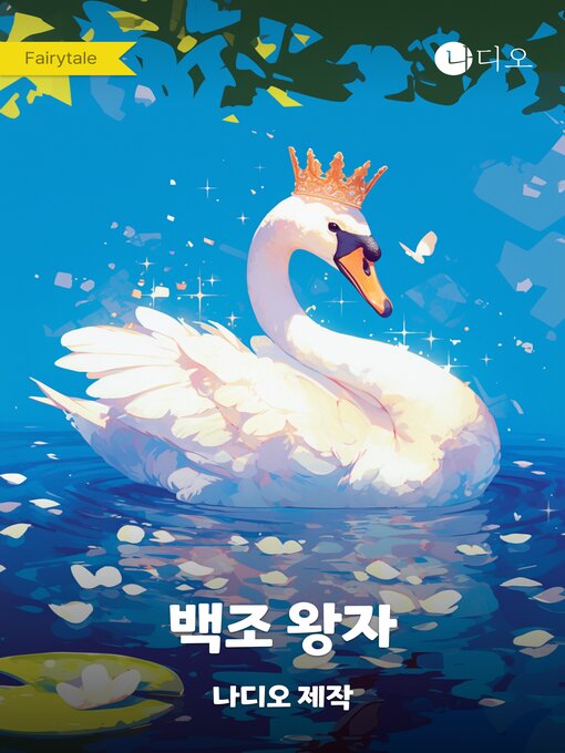 Title details for 백조왕자 by 안데르센 - Available